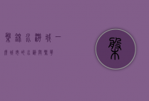 盘锦水游城，一座城市的水韵与繁华