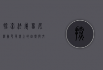 探索法属留尼汪岛，印度洋上的自然与文化瑰宝