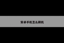 安卓手机怎么刷机