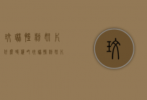 玫琳凯粉妍片什么时候吃（玫琳凯粉妍片和番茄红素）