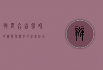 斑马纹，自然界的艺术与科学的完美结合