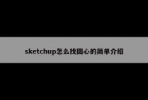 sketchup怎么找圆心的简单介绍