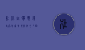 杜比亚蟑螂，从害虫到宠物与饲料的多面角色