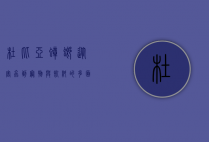 杜比亚蟑螂，从害虫到宠物与饲料的多面角色