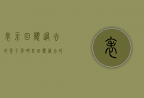 表示回顾过去的句子有哪些（回顾过去的矛盾，从日常话语中挖掘出对方内心的想法和需求）