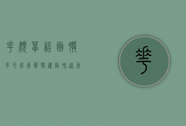 花颜草语面膜多少钱（东宁特遣队和远东特遣队）