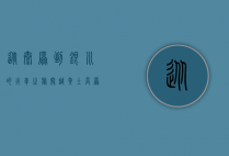 从太原到银川的火车之旅，穿越黄土高原的壮丽风景