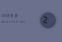 2008年奥运纪念卡现在多少钱（2008年奥运纪念卡现在多少钱了）