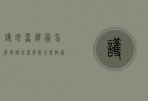 护理雷达图怎么做（护理雷达图怎么做图片）
