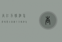 杏仁力娇酒怎么喝（意大利榛子力娇酒怎么喝）