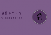 橄榄油可以吃吗？全面解析橄榄油的食用价值与健康益处