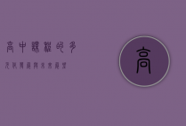 高中课程的多元化发展与未来展望