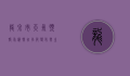 龙泉市天气预报，气候特征、季节变化与生活指南