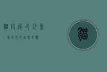 猫用尾巴钓鱼，一场奇妙的自然奇观