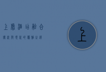 上虞酒店，融合传统与现代的优雅之选