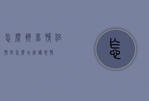 怎么挽留情侣（情侣怎么去维护感情）