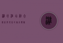 潍坊酒店，融合传统与现代的旅居体验