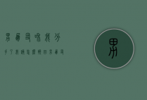 男朋友和我分手了我该怎么挽回（男朋友和我分手了我该怎么挽回她）