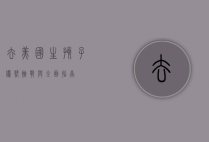 去美国生孩子，优势、挑战与全面指南
