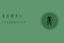 美版苹果5c多少钱（美版苹果5c多少钱一部）