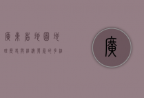 广东省地图，地理、历史与经济发展的多维解读