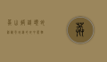 莽山烙铁头蛇，神秘而珍稀的蛇中熊猫