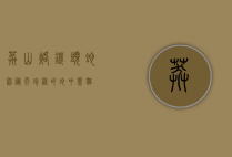 莽山烙铁头蛇，神秘而珍稀的蛇中熊猫