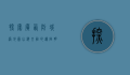 探索广西防城港地图，山海交融的边陲明珠