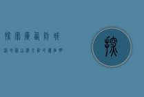探索广西防城港地图，山海交融的边陲明珠