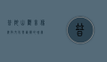 普陀山观音像，佛教文化与艺术的瑰宝