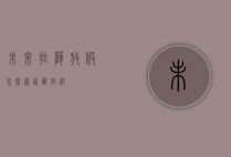 未来拉萨放假怎么样（西藏 放假）