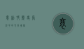 裴柏村，历史长河中的文化瑰宝