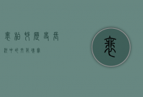 裴柏村，历史长河中的文化瑰宝