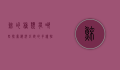 鲸的种类有哪些，探索海洋巨兽的多样性