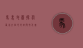 马里地图，探索西非内陆的地理与文化瑰宝