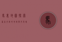 马里地图，探索西非内陆的地理与文化瑰宝