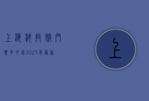 上海科技馆门票多少钱？2023年最新票价、优惠政策及游玩攻略全解析