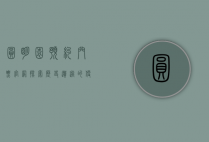 圆明园预约门票官网，探索历史遗迹的便捷指南