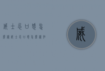 威士忌口感怎么样（威士忌口感怎么样知乎）