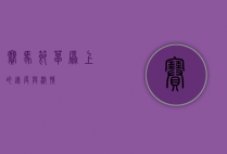 赛马节，草原上的速度与激情