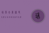 瑞昌去东林寺怎么走（瑞昌到东林寺怎么坐车）