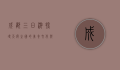 成都三日游，探寻天府之国的美食、文化与自然之美