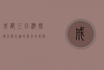 成都三日游，探寻天府之国的美食、文化与自然之美