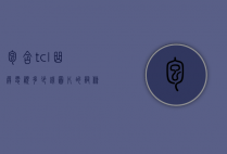 包含tcl曲屏电视多少钱图片的词条