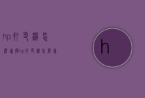 hp打印机怎么扫描（hp打印机怎么扫描pdf文件）