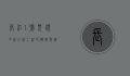 长江1号，见证中国水利工程的辉煌与挑战