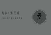 长江1号，见证中国水利工程的辉煌与挑战