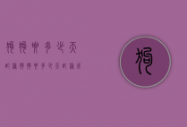 狗狗要多少天配种（狗狗要多少天配种成功）