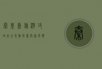 秦皇岛旅游攻略，必去景点推荐与深度体验
