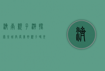 济南亲子游，探索泉城，共度美好时光
